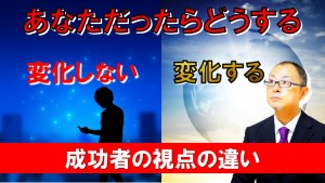 成功者の視点の違い!村を出るか留まるか