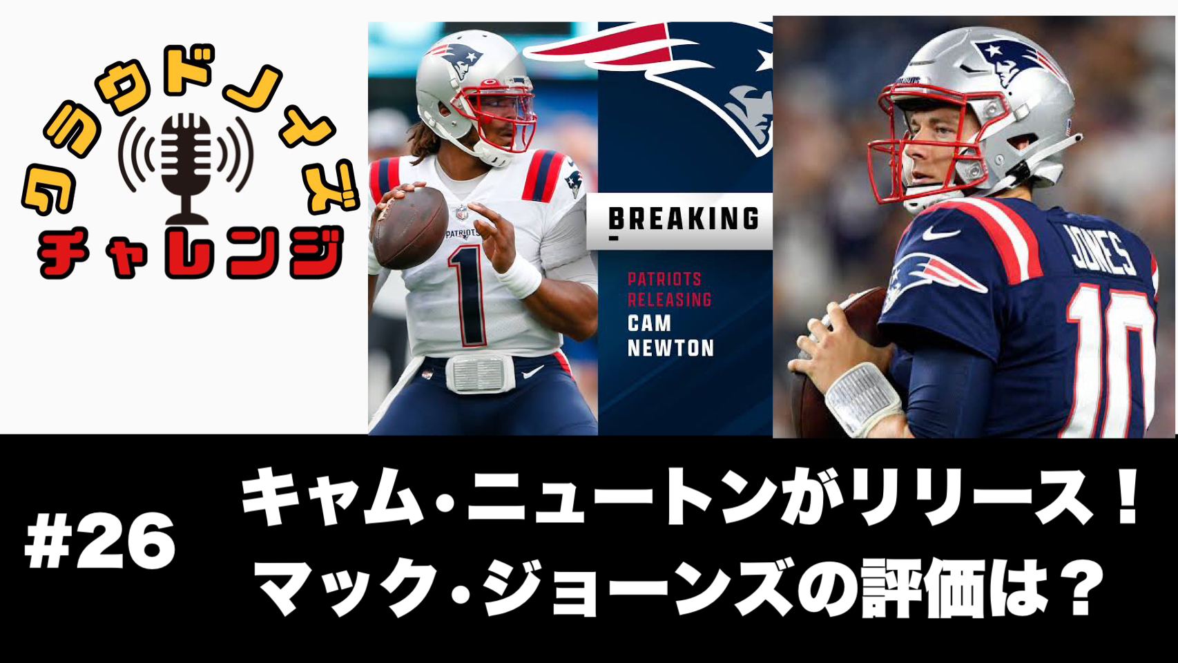 ドラフト注目候補qbマック ジョーンズとwrデボンテ スミスの裏話 アラバマラジオ 5thdownチャレンジ Nflアメフト Podcast Podtail