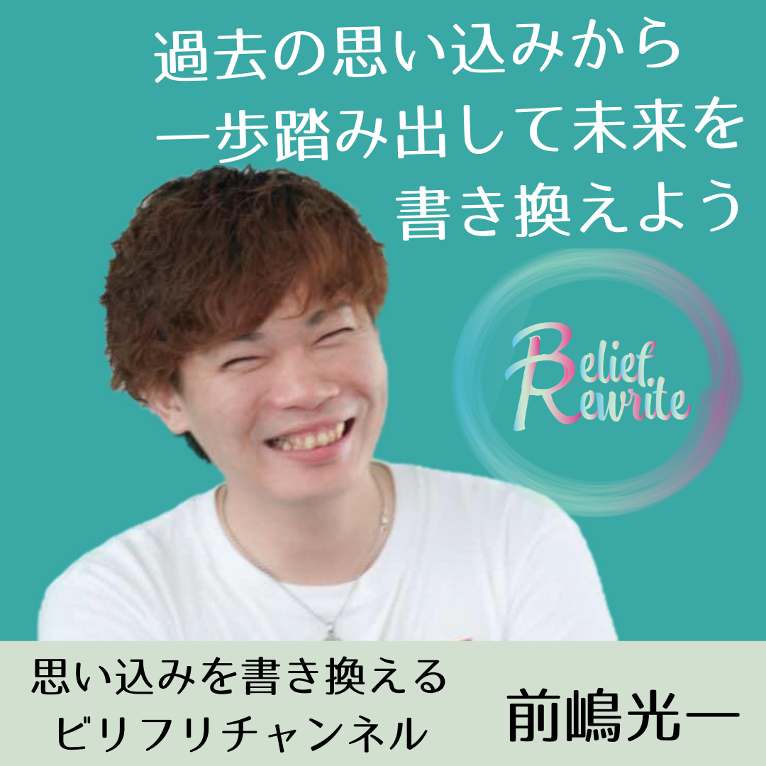 思い込みを書き換える ビリフリチャンネル Ximalaya International Edition Himalaya
