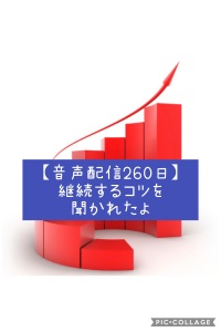 【音声配信260日】継続するコツを聞かれたよ