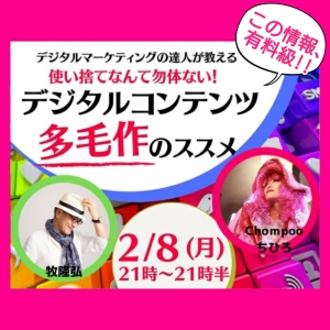 Vol.35 デジタルマーケティングの達人が教える!デジタルコンテンツ多毛作のススメ