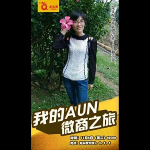 赖文金《我的AUN微商之旅》