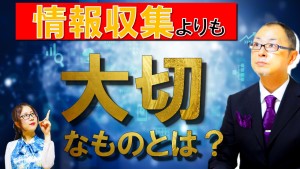 情報を収集するよりも大切なことがある