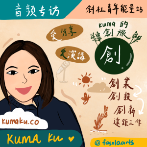 人物专访- 职涯的规划与智慧术- Feat Kuma 爱观察和分享的她~