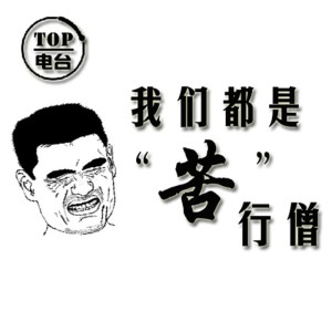 【TOP频道】我们都是‘苦’行僧