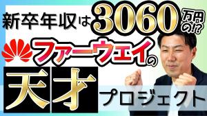 新卒年収は3040万円?!ファーウェイの天才プロジェクト!