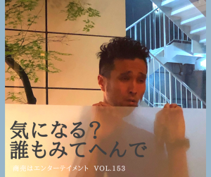 153.【気になる?誰も見てへんで】
