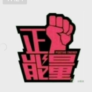 精神力量的补充