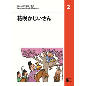 花咲(はなさ)かじいさん(Old Man Cherry Blossam)