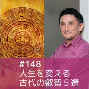 148)人生を変える古代の叡智5選