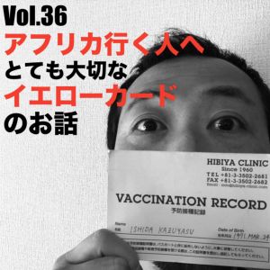 Vol.36 アフリカ行く人へとても大切なイエローカードのお話