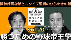 vol.20 阪神好調な話と△タイプ監督のひらめきの話