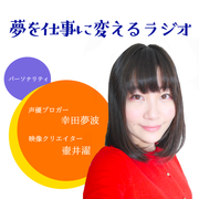 第21回夢を仕事に変えるラジオ