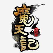 魔天记-忘语的试炼-倔强的小红军