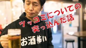 #016 ツッコミについての突っ込んだ話