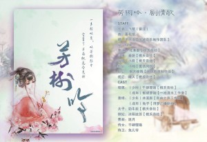 【BG剧情歌】芳树吟(剧情版)