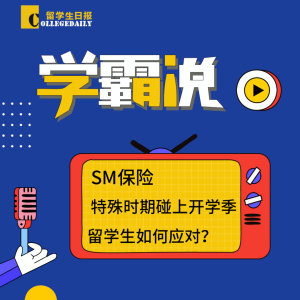 第二季《学霸说》第3期:SM保险 | 特殊开学季, 留学生如何应对