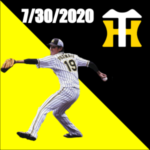 藤浪選手どうなる!?今日の阪神タイガース7/29/2020 集まれプロ野球ファン!