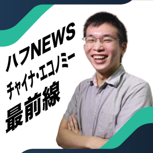 #39 スター医師が最短3秒でお悩みに答えます(中国オンライン医療の実態・前編)