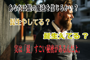 ひこかつ84髭を生やしているか生えているかそれが問題だ