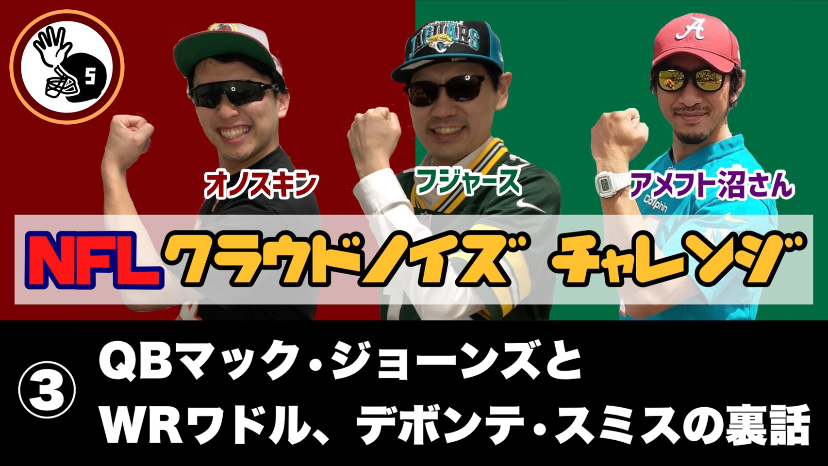 ドラフト注目候補qbマック ジョーンズとwrデボンテ スミスの裏話 アラバマラジオ 5thdownチャレンジ Nflアメフト Podcast Podtail