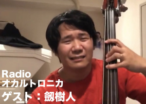 Radioオカルトロニカ #39 ゲスト:劔樹人さん⑨
