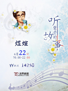 《听声音的故事》-CV访谈煜煊 ❀空降费拉拉、大宝~~\(≧▽≦)