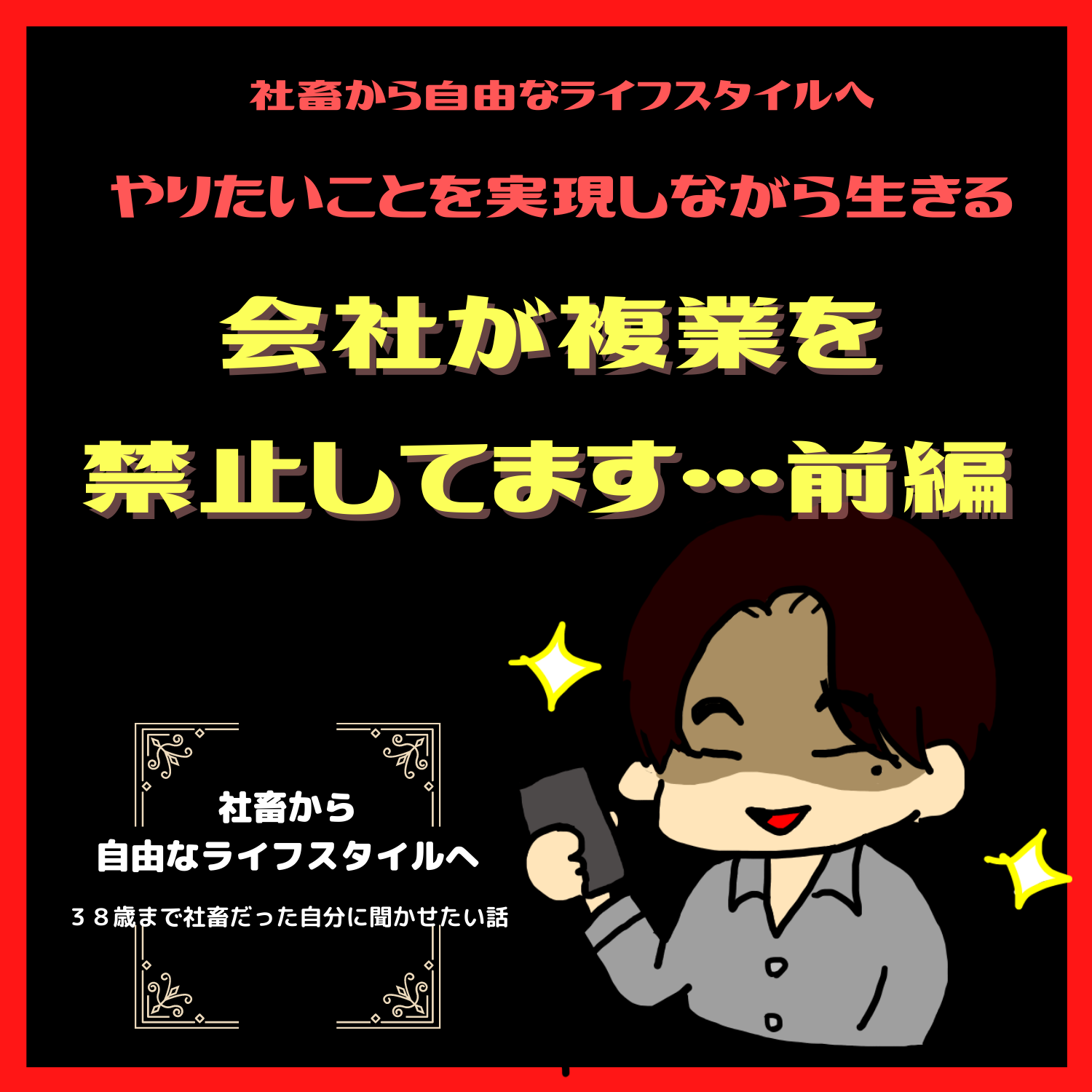 脱社畜！やりたいことを実現しながら生きる！情熱実現　#seedvoice