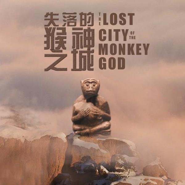 《失落的猴神之城》 :在洪都拉斯雨林深处,有一个被诅咒了的失落古城