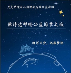 【尼克演讲会后续活动】海洋天堂-歌诗达公益邮轮行招募