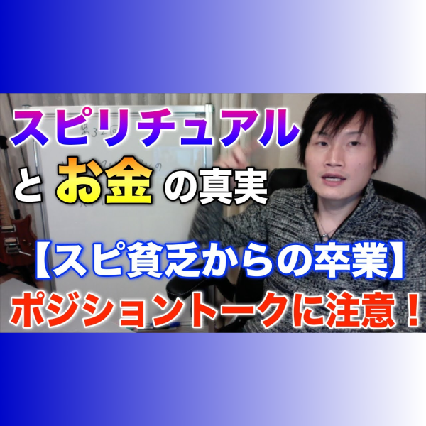 32 07 お金とスピリチュアルの真実 スピリチュアル貧乏からの卒業 その７ 悟りの書 左脳系スピリチュアルのススメ サトリ公式アメブロ