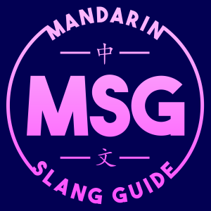 A Sprinkle of MSG: 口头禅