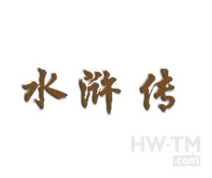 完结篇:人在江湖,身不由己