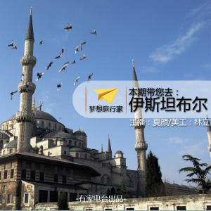【梦想旅行家】这个我情有独钟的城市-伊斯坦布尔-NJ夏颜