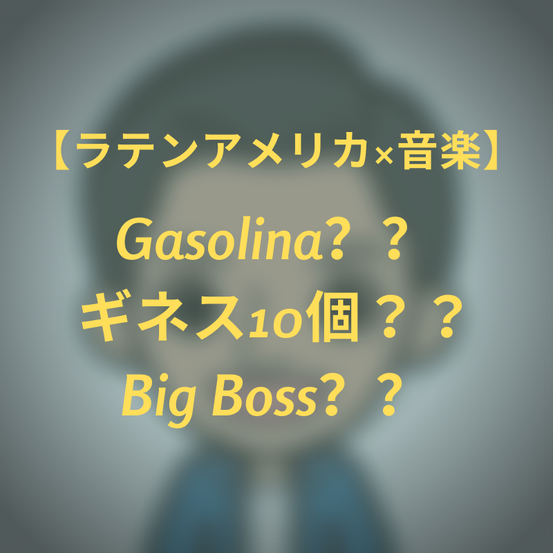 がっきー。の【ラテンアメリカ×○○】