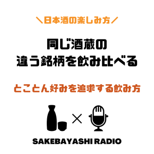 同じ酒蔵の違う銘柄を飲み比べる【とことん好みを追求する飲み方】#1斗9升
