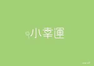 小幸运