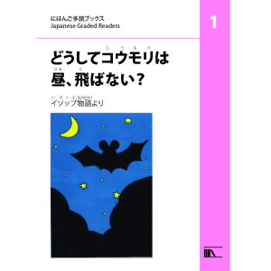 どうしてコウモリは昼(ひる)、飛(と)ばない?(Why Do Bats Hate Daytime)