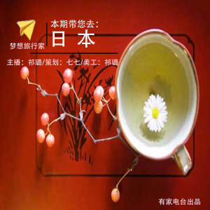 【梦想旅行家】茶道会上赏茶艺——日本-NJ祁璐
