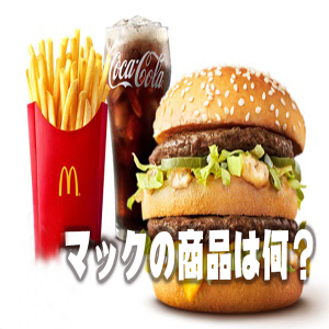 「衝撃」本当は別物を売っている?マクドナルドの商品の謎!の無駄話