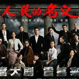 从热剧【人民的名义】来剖析-“官员的不作为”