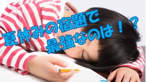#019 夏休みの宿題で最強なのは?