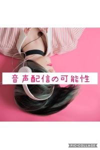 音声配信の可能性(stand.fm 07/06配信)