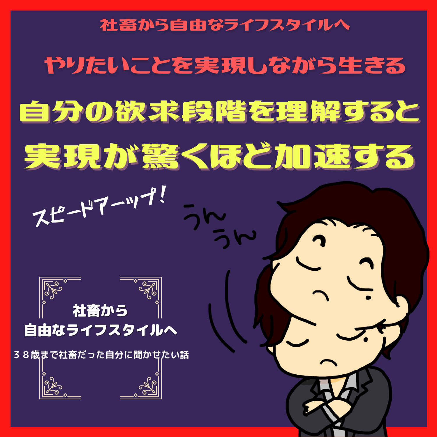 脱社畜！やりたいことを実現しながら生きる！情熱実現　#seedvoice