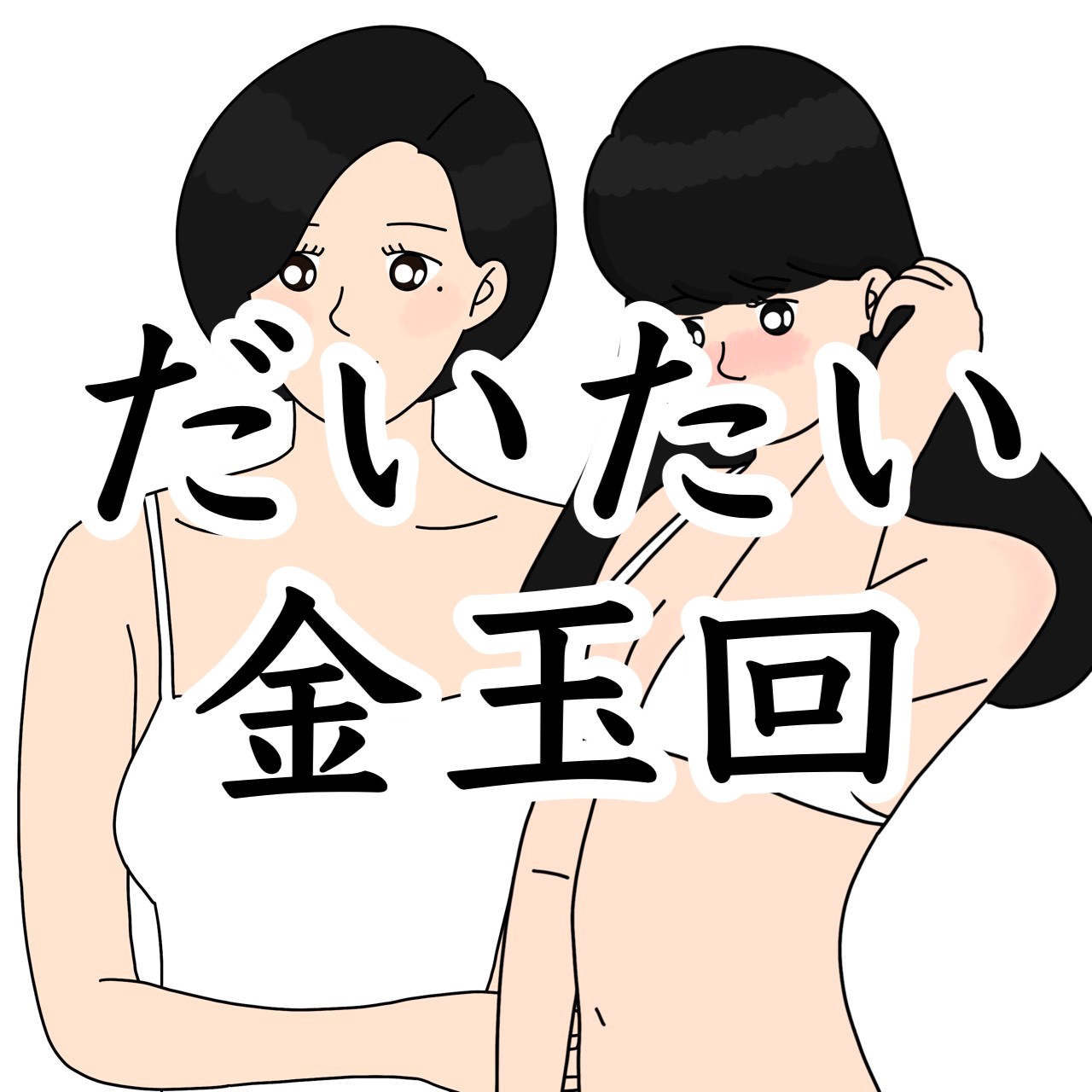 だいたい金玉回