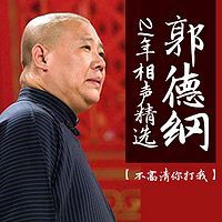 《人在江湖》郭德纲 于谦