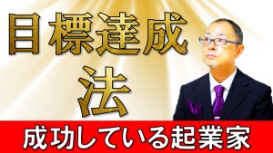 成功している起業家の目標達成方法を知りたいですか?