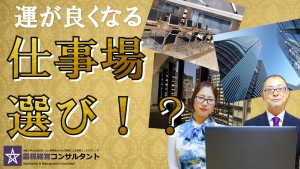 運をよくする仕事場選びとは?
