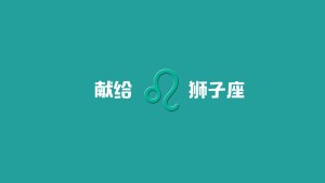 只是我心中的狮子座——献给狮子座