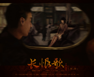 长恨歌-第二期